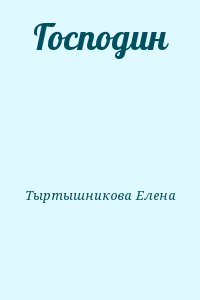 Господин читать онлайн