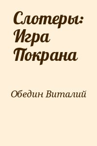 Слотеры: Игра Покрана читать онлайн