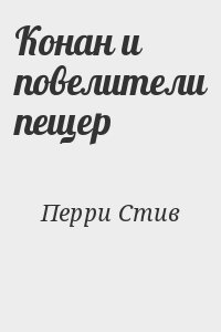 Конан и повелители пещер читать онлайн