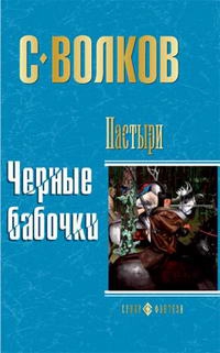 Пастыри. Черные бабочки читать онлайн