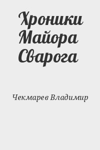 Хроники Майора Сварога читать онлайн