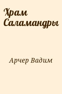 Храм Саламандры читать онлайн