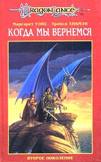 Когда мы вернемся: Второе поколение читать онлайн