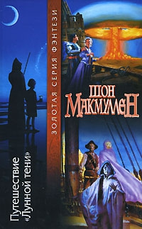 Путешествие «Лунной тени» читать онлайн