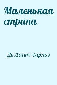 Маленькая страна читать онлайн