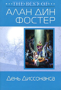 День Диссонанса читать онлайн