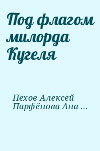 Под флагом милорда Кугеля читать онлайн