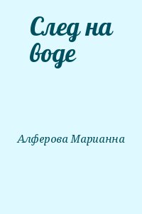 След на воде читать онлайн