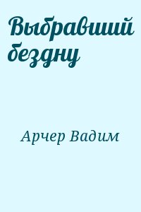 Выбравший бездну читать онлайн