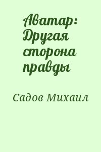 Аватар: Другая сторона правды читать онлайн