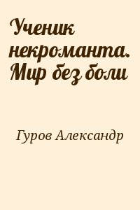 Ученик некроманта. Мир без боли читать онлайн