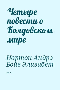 Четыре повести о Колдовском мире читать онлайн