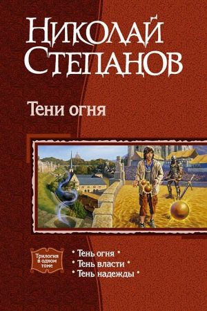 Тени огня. Трилогия. читать онлайн