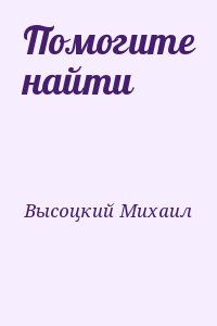 Помогите найти читать онлайн