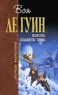 Король планеты Зима (сборник) читать онлайн