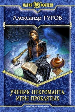 Ученик некроманта. Игры Проклятых читать онлайн