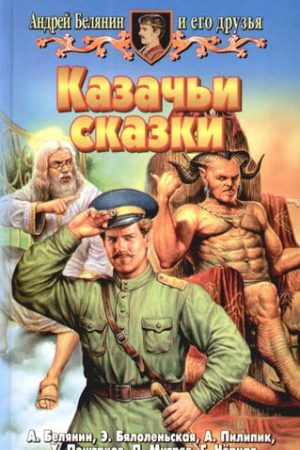 Казачьи сказки (Сборник) читать онлайн