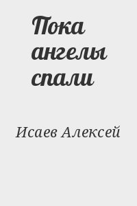 Пока ангелы спали читать онлайн