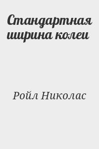 Стандартная ширина колеи читать онлайн