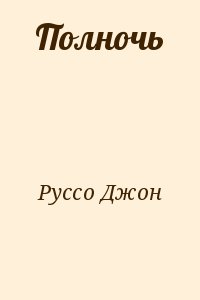 Полночь читать онлайн