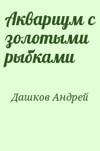 Аквариум с золотыми рыбками читать онлайн