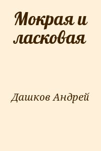 Мокрая и ласковая читать онлайн