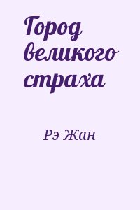 Город великого страха читать онлайн