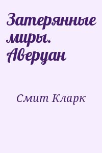 Затерянные миры. Аверуан читать онлайн