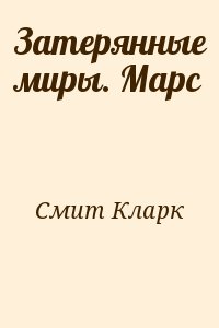 Затерянные миры. Марс читать онлайн