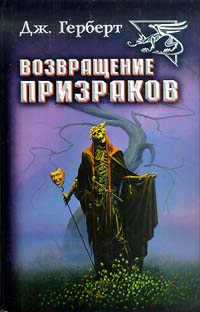 Возвращение призраков читать онлайн