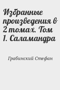 Избранные произведения в 2 томах. Том 1. Саламандра читать онлайн