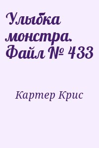 Улыбка монстра. Файл № 433 читать онлайн