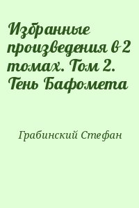 Избранные произведения в 2 томах. Том 2. Тень Бафомета читать онлайн