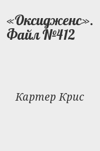 «Оксидженс». Файл №412 читать онлайн