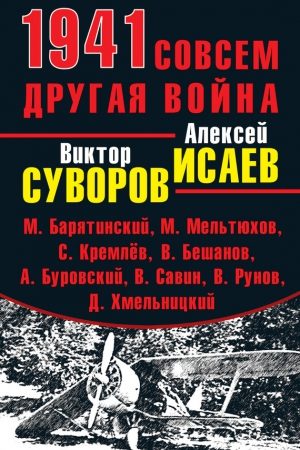 1941. Совсем другая война (сборник) читать онлайн