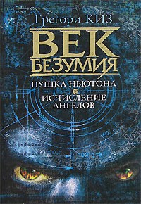 Пушка Ньютона. Исчисление ангелов .Дилогия (первые две книги серии) читать онлайн