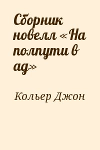 Сборник новелл «На полпути в ад» читать онлайн