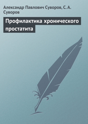 Профилактика хронического простатита читать онлайн