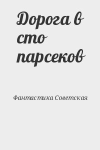 Дорога в сто парсеков читать онлайн