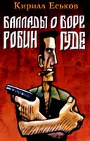 Баллады о Боре-Робингуде: Паладины и сарацины читать онлайн