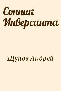 Сонник Инверсанта читать онлайн