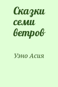 Сказки семи ветров читать онлайн