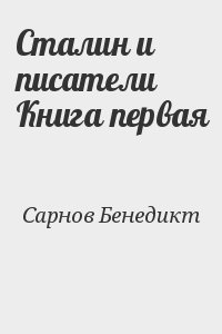 Сталин и писатели  Книга первая читать онлайн