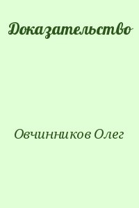 Доказательство читать онлайн