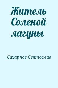 Житель Соленой лагуны читать онлайн