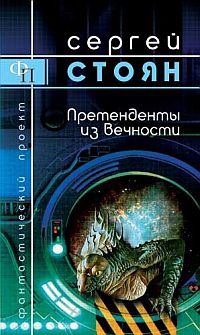 Претенденты из вечности читать онлайн