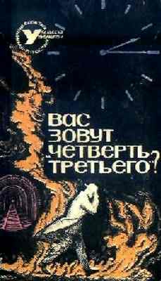 Вас зовут «Четверть третьего»? читать онлайн