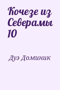 Кочезе из Северамы 10 читать онлайн