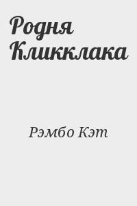 Родня Кликклака читать онлайн