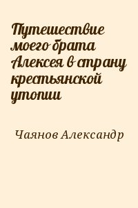 Путешествие моего брата Алексея в страну крестьянской утопии читать онлайн